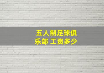 五人制足球俱乐部 工资多少